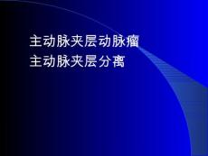主动脉夹层动脉瘤主动脉夹层分离课件