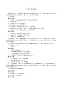 分级护理标准文档