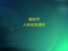 八下第二章第四節(jié)人的性別遺傳
