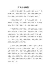 歷史教學(xué)隨筆