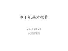 冷干机基本操作指导
