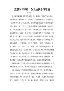 克服学习障碍创设愉快学习环境