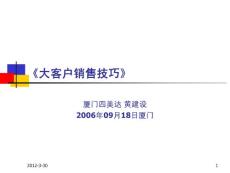 大客戶銷售技巧