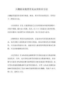 大棚溫室蔬菜常見蟲害防治方法