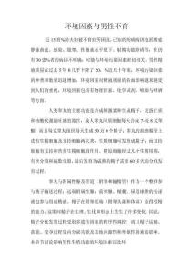 环境因素与男性不育