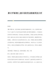 探讨学龄期儿童非器质性腹痛原因分析