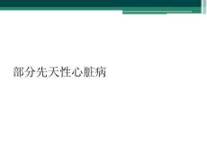 部分先天性心脏病