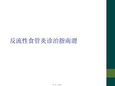 反流性食管炎诊治指南渭