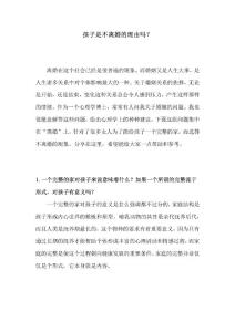 孩子是不離婚的理由嗎？