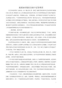 談?wù)勅绾巫龊闷髽I(yè)中層管理者