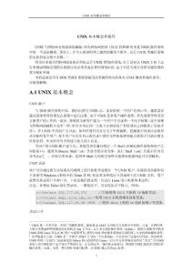 UNIX基本概念和操作
