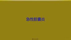 急性胆囊炎