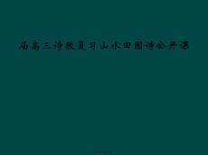 屆高三詩歌復習山水田園詩公開課