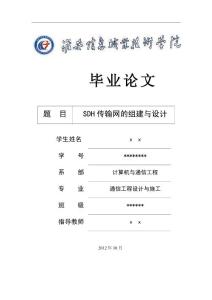 SDH傳輸網的組建與設計畢業論文