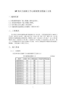 SP預應力混凝土空心板硬架支模施工方案