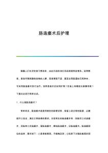 肠造瘘术后护理