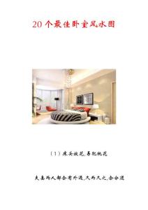 20个最佳卧室风水图
