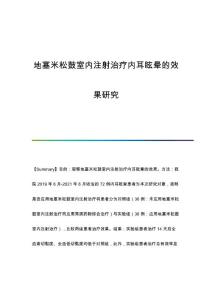 地塞米松鼓室内注射治疗内耳眩晕的效果研究