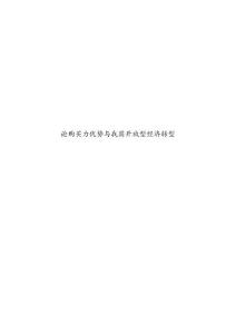 論購買力優勢與我國開放型經濟轉型