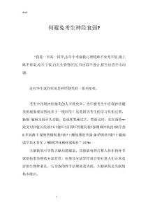 何避免考生神经衰弱-