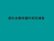 廢舊衣物再循環(huán)利用調(diào)查