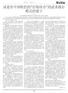 試論有中國特色的“打練結(jié)合”的武術(shù)散打