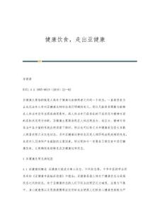 健康饮食，走出亚健康