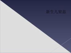 新生儿窒息