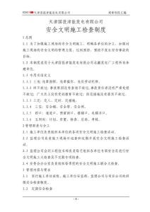 安全文明施工检查制度