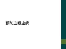 预防血吸虫病