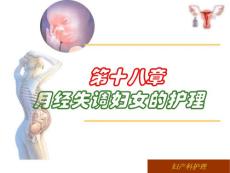 月经失调病人的护理