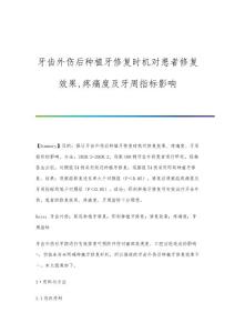 牙齿外伤后种植牙修复时机对患者修复效果,疼痛度及牙周指标影响