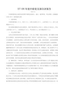 07-08年度支部自評(píng)報(bào)告