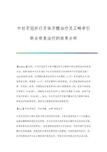 中切牙冠折行牙体牙髓治疗及正畸牵引联合修复治疗的效果分析