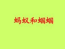 【苏教】小语一下《20蚂蚁和蝈蝈》公开课