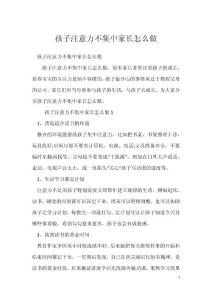孩子注意力不集中家长怎么做