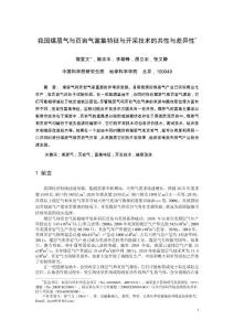 我国煤层气与页岩气富集特征与开采技术的共性与差异性
