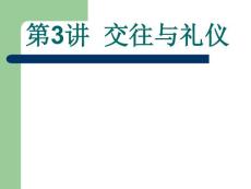 《思想道德修养与法律基础》第三讲 交往与礼仪(66P)