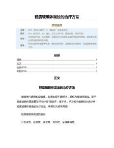 轻度玻璃体混浊的治疗方法