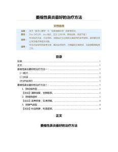 萎缩性鼻炎最好的治疗方法