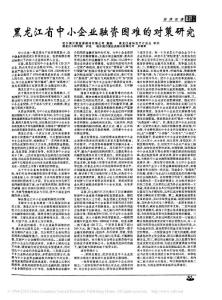 黑龍江省中小企業(yè)融資困難的對策研究