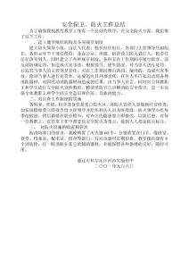 安全保衛工作總結