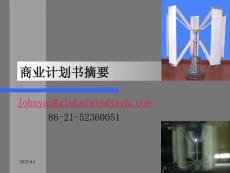 風(fēng)力發(fā)電機(jī)-商業(yè)計(jì)劃書摘要（PPT 23）