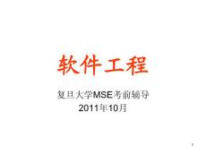 复旦MSE复习资料--软件工程(1)