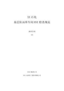 某石化基层队站库车间HSE检查规范