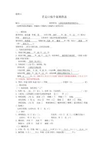 農(nóng)華康手足口病個案調(diào)查表