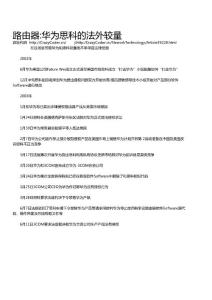 路由器:華為思科的法外較量