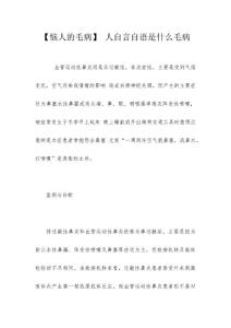 【恼人的毛病】 人自言自语是什么毛病