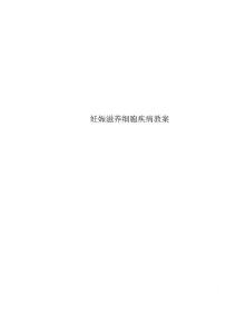 特选妊娠滋养细胞疾病教案