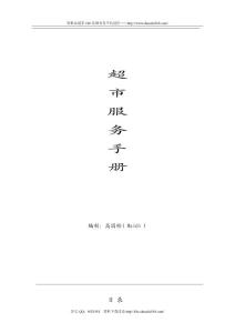 超市服务手册3406914849